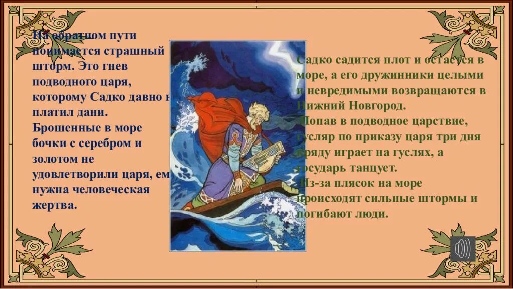 Морской царь краткое содержание. Сказка о садко и морском царе. морской царь былина о садко и морском царе. садко (былина). кто такой садко.