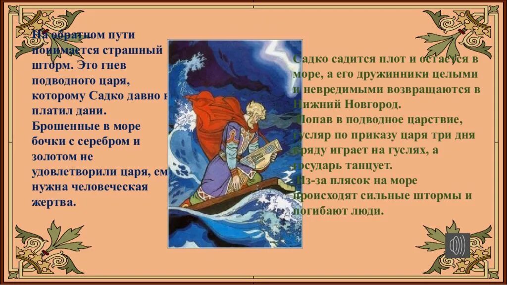 Конспект чтение былины садко подготовительная группа. Морской царь Былина о Садко и морском царе. Садко (Былина). Кто такой Садко. Отрывок из сказки Садко.