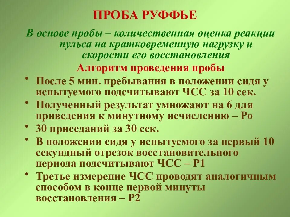 Проба работоспособности. Функциональные пробы для оценки физического здоровья. Оценка функционального состояния сердечно-сосудистой системы. Функциональные пробы для оценки сердечно-сосудистой системы. Оценка пробы с физической нагрузкой.