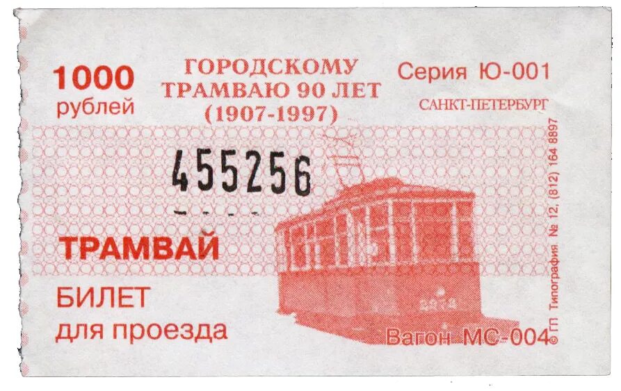 Проездной городской транспорт. Билет на трамвай. Трамвайный билетик. Счастливый трамвайный билет. Билет на трамвай СССР.