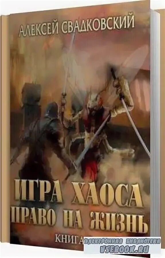игра хаоса алексей свадковский. свадковский книги. алексей свадковский - право на жизнь. свадковский право на жизнь. свадковский право на жизнь.