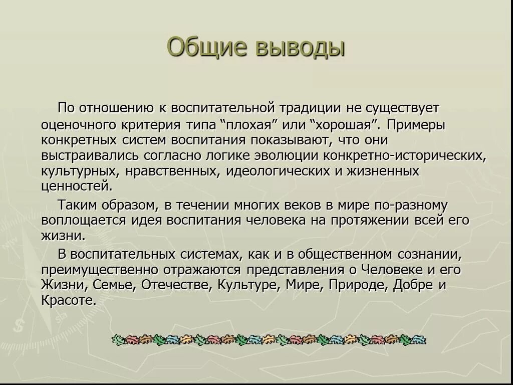 Вывод воспитывать. Понятие о воспитательных системах. Вывод о воспитании. Воспитанность вывод. Вывод что такая воспитание.