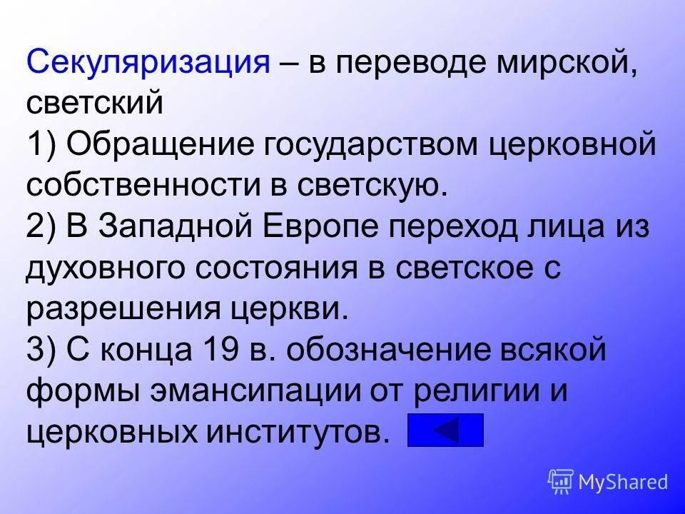 В каком году была проведена секуляризация церковных