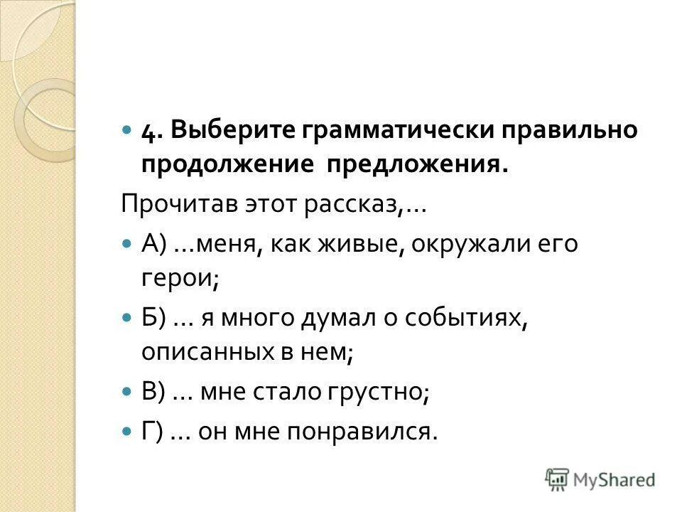 Задание для алисы расставить знаки препинания. Продолжи предложение я долго ждал что. Упражнение 240 по русскому языку 5 класс. Закончи предложение без мата. Цитата как продолжение предложения.