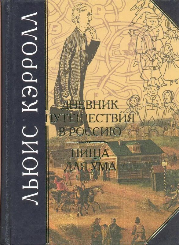 Книги дневники приключения. Льюис Кэрролл. Дневник путешествия в Россию в 1867. Дневник путешествия в Россию в 1867 году книга. Кэрролла. «Дневнике путешествия в Россию 1867 года». Льюис Кэрролл путешествие в Россию Эксмо 2004.