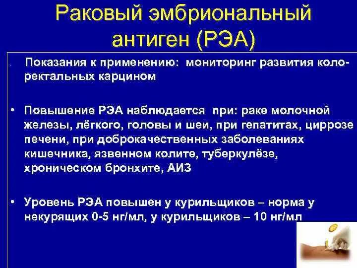 Раковый эмбриональный антиген что это. Карциноэмбриональный антиген. Рэа са 19-9. Раковый эмбриональный антиген что это. Рэа эмбриональный антиген.