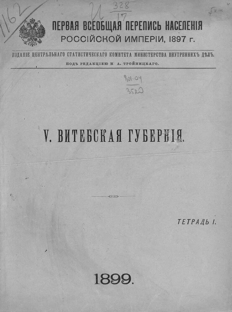 Перепись в российской империи. Первая Всеобщая перепись населения Российской империи. Перепись Российской империи 1897. Первая Всеобщая перепись населения Российской империи 1897 года. Пе́рвая Всео́бщая пе́репись населе́ния Росси́йской Импе́рии 1897 го́д.