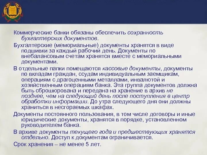 Инструкция документы банков. Мемориальные документы банка. Бухгалтерские мемориальные документы хранятся. Кассовые и мемориальные документы. Мемориальная документация в банке это.