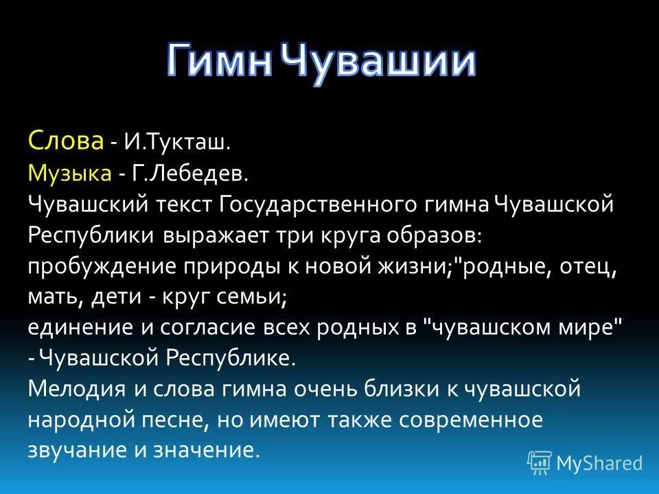 Гимн чувашии текст. Гимн чувашии слова. Слова гимна чувашской республики. Чувашский гимн. Гимн чувашской республики текст.