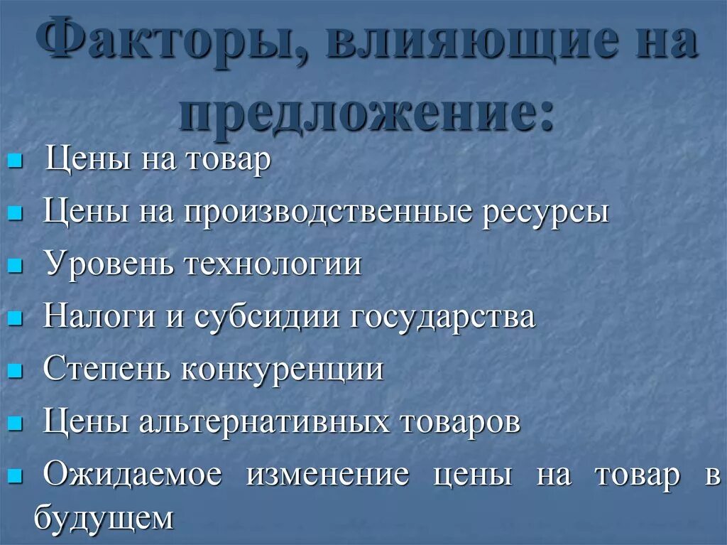 Факторы влияющие на предложение. Факторы влиящиена предложение. Предложение факторы влияющие на предложение. Факторы влияющее на предлордение. Назовите факторы влияющие на предложение