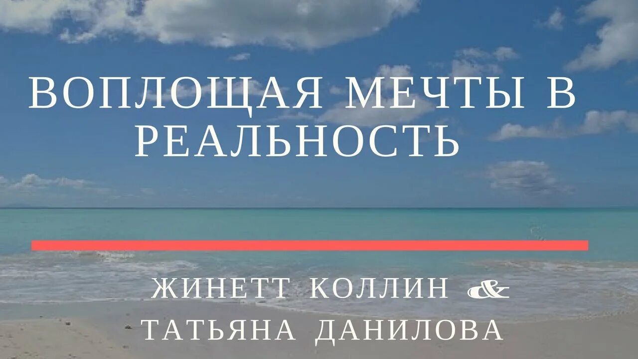 Мечты воплощаются в реальность. Воплотить мечту в реальность. Претворить мечту в реальность. Воплощение мечты в реальность. Воплощать свои мечты в реальность.