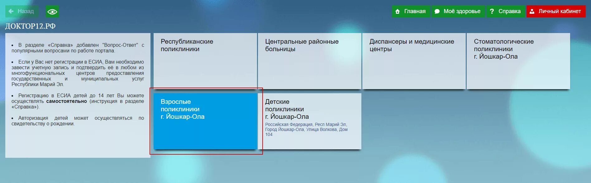 Врачи 4 поликлиники йошкар ола. Доктор 12 Йошкар-Ола записаться на прием. Доктор 12 РФ запись к врачу Йошкар Ола электронная. Доктор 12 РФ Йошкар Ола запись к врачу детская. Запись к врачу доктор 12.