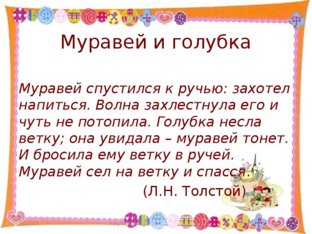 Муравей спустился к ручью захотел напиться. Муравей и Голубка муравей спустился к ручью захотел напиться волна. Муравей и Голубка текст. Басня Толстого муравей и Голубка. Муравей сел на ветку и спасся волна