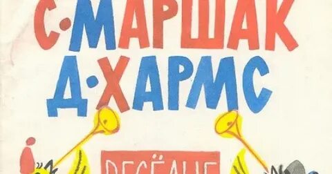 Хармс и маршак написали вместе стихотворение какое