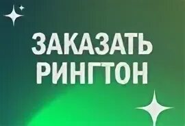 Ringtone. Музыкальный смартфон. 3. Включи рингтон песня. Рингтоны для iphone.