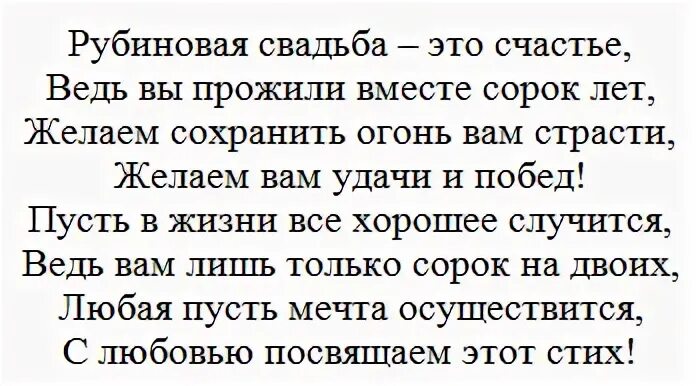 Годовщина 40 лет поздравления. 40 Лет свадьбы стихи и поздравления. Рубиновая свадьба поздравления в стихах красивые. Поздравление с юбилеем свадьбы 40 лет. Стихотворение на годовщину свадьбы 40 лет.