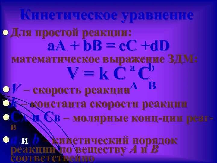 Напишите математическое выражение закона действующих масс. Математическое выражение для скорости реакции. здм для скорости простой реакции. приведите математическое выражение здм.. запишите математическое выражение истинной скорости реакции a-b.