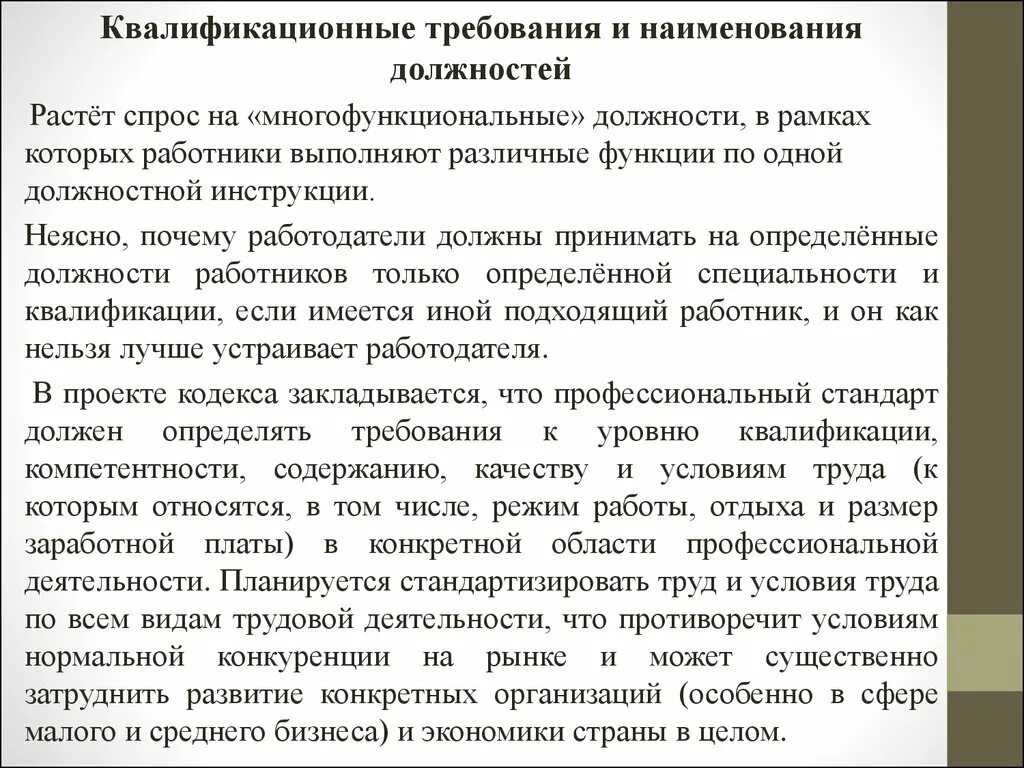 Квалификационные требования. Квалификационные требования в должностной инструкции. Квалификационные требования РК. 54. Должностные инструкции и квалификационные требования к персоналу. Изменение квалификационных требований