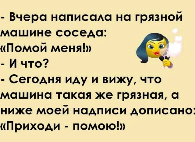 Ни вчера ни сегодня. На машине а ниже моей надписи дописано: "приходи - помою!".. Написала вечером на машине соседа помой меня.