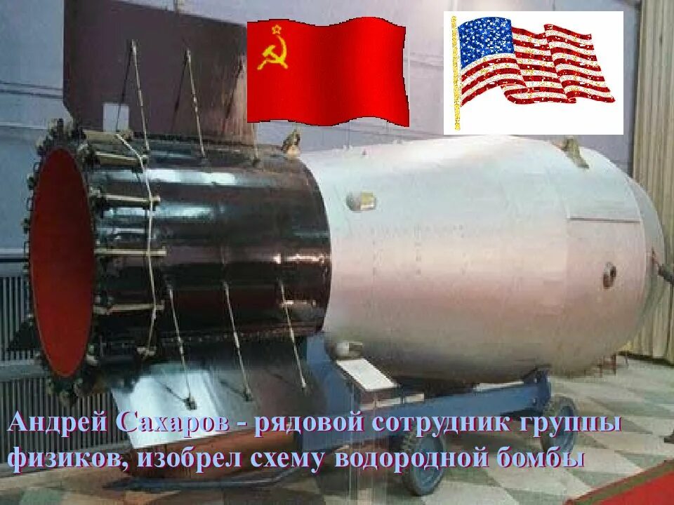 Кто изобрел водородную