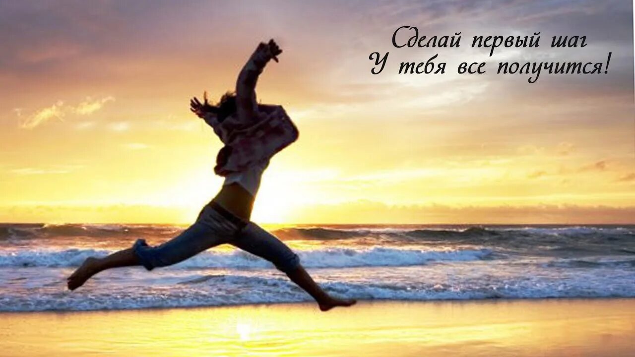 Создать вперед. Первый шаг к мечте. вперед к мечте. сделай первый шаг. первый шаг сделала к мечте.