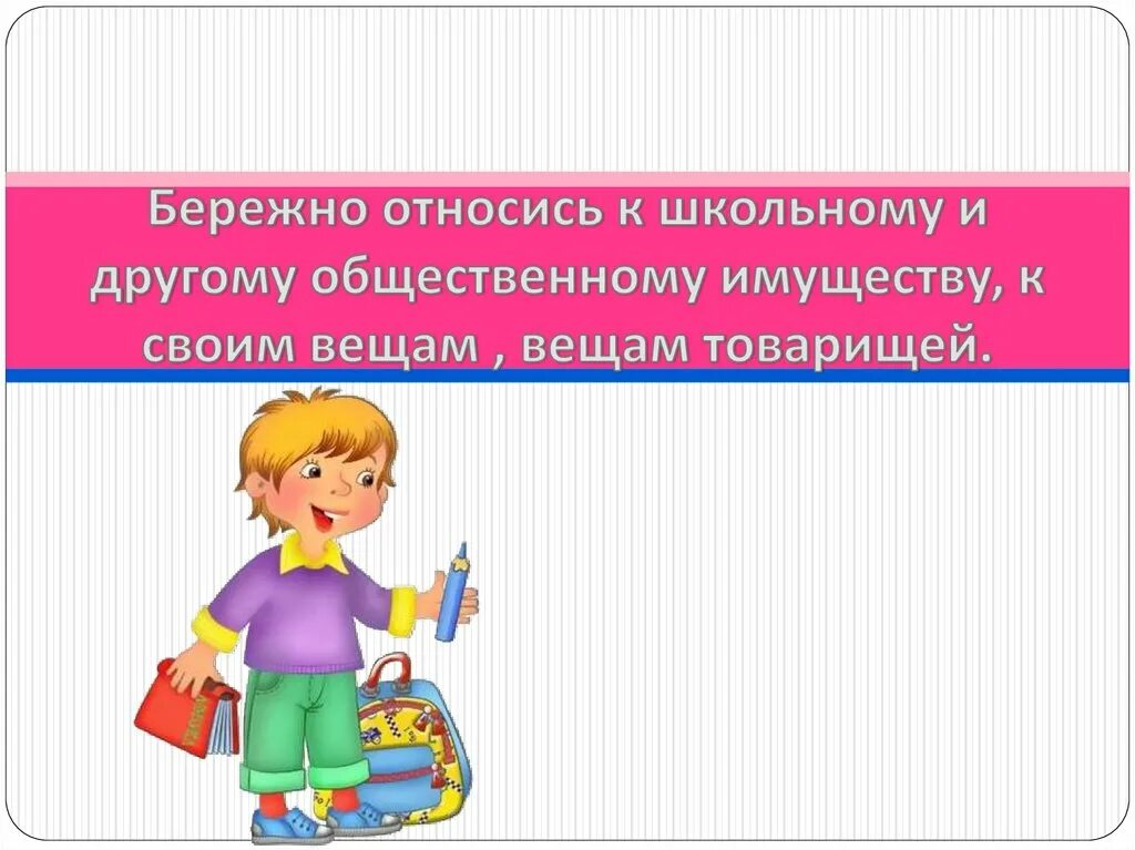 Бережно относится к времени. Бережное отношение к имуществу школы. Относитесь к вещам бережно. Бережно относись к школьному имуществу. Бережно относись к вещам.