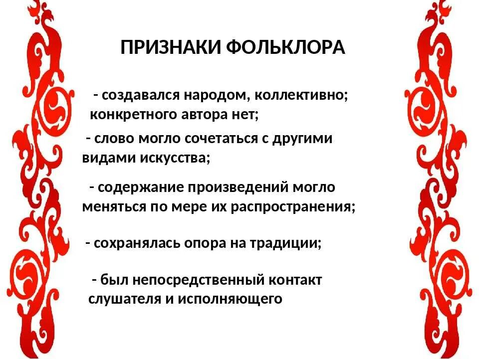 Слова художественной культуры. Признаки фольклора. Фольклорные признаки. Характеристика фольклора. Черты фольклора.