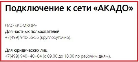 Акадо телефон круглосуточно