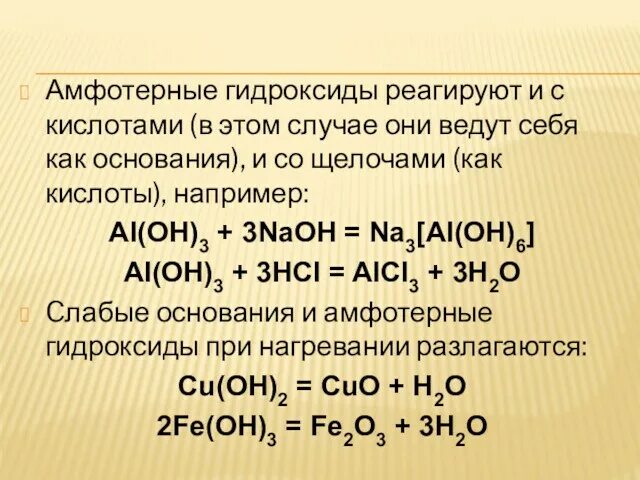 Гидроксиды амфотерных элементов