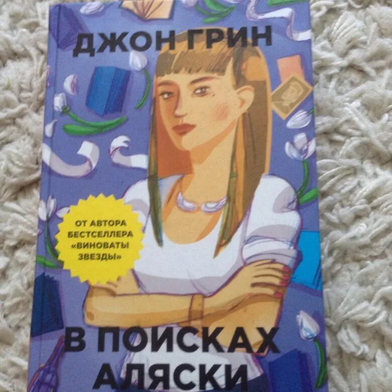 Джон грин аляски. В поисках Аляски Джон Грин книга. В поисках Аляски Джон Грин книга персонажи. В поисках Аляски книга отзывы. Доктор Хайд в поисках Аляски.