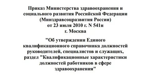 Справочник должностей здравоохранения