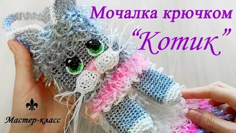 Котик мочалка игрушка крючком