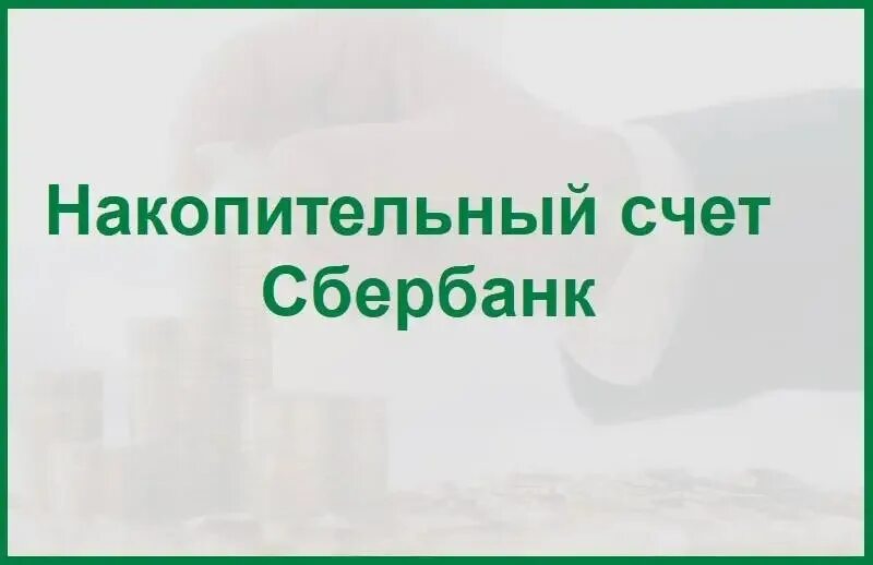 Накопительный счет Сбербанк. Накопительные Сбербанк счета в Сбербанке. Открыть накопительный счет в Сбербанке. Накопительный счет Сбербанк условия. Сбербанк результаты 2023