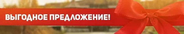 Выгодная 2 1