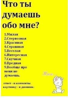Что думаю о парне что ответить