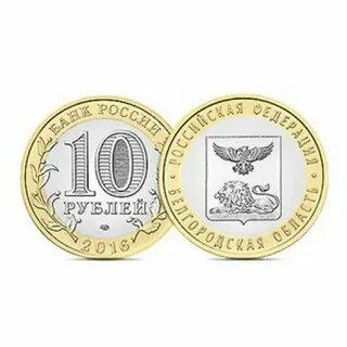 Юбилейная монета номиналом 10 рублей