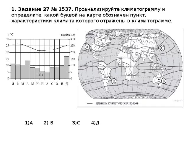 Анализ климатической карты. Задание 18 ОГЭ география климатограмма. Проанализируйте климатограмму и определите. Задание проанализировать климатограмму. Задания с ответами по климатограмме.