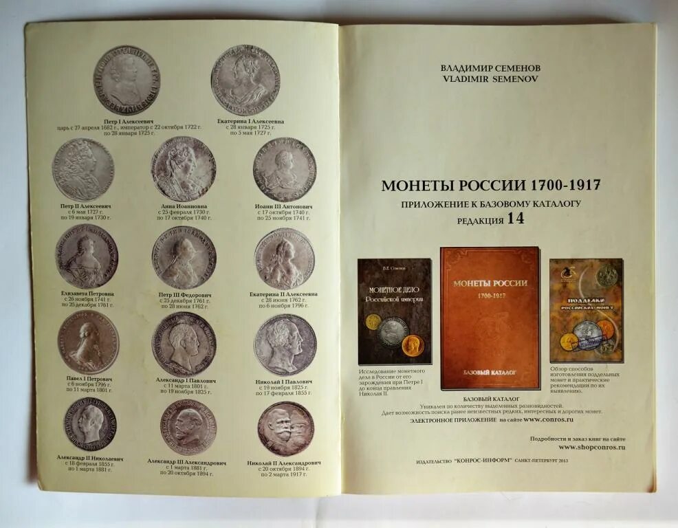 Уздеников монеты России 1700-1917. Монеты России 1700-1917 Конрос 2010. Описание монет России. Книга по монетам России.