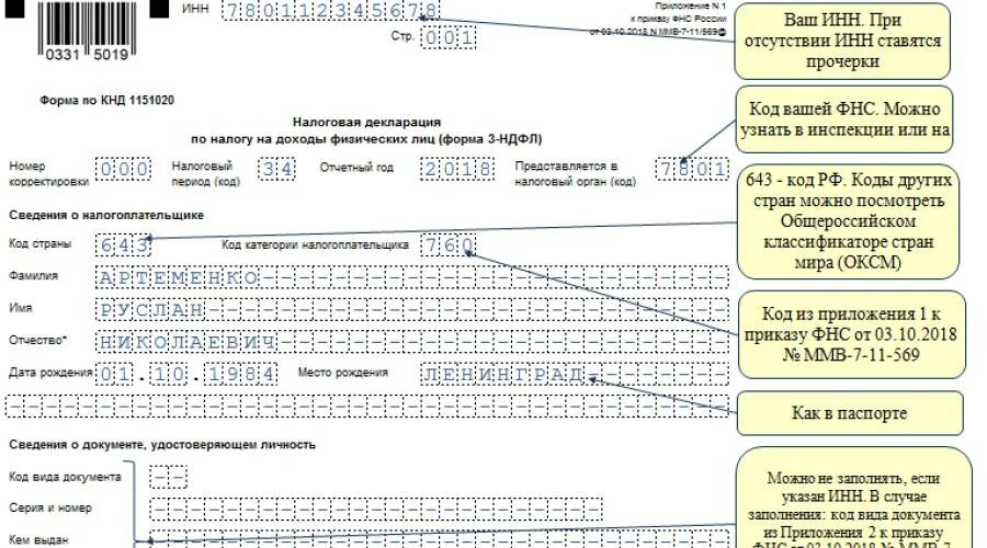 Декларация 2021 образец. 3 НДФЛ бланк образец заполнения. Налоговая декларация форма 3-НДФЛ образец заполнения. Налоговая декларация 2021 образец заполнения. 3 НДФЛ пример заполнения 2021.