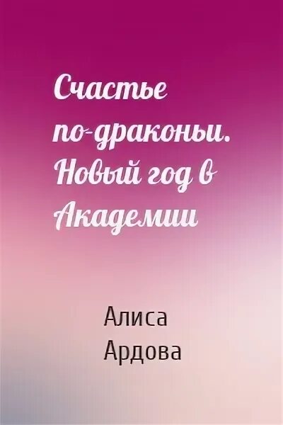 Алиса ардова жена по ошибке читать полностью. Алиса ардова счастье по драконьи. ардова алиса -счастье по-драконьи. новый год в академии. мужчина не моей мечты алиса ардова.
