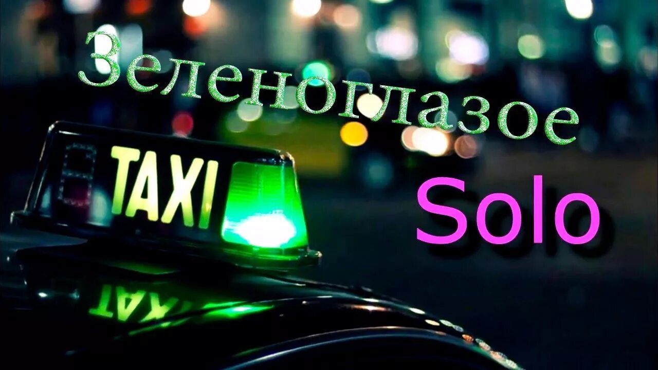 Ооо зеленоглазое такси. Зеленоглазое такси. Зеленоглазое такси картинки. Зеленый глаз такси. Зеленоглазое такси оригинал.