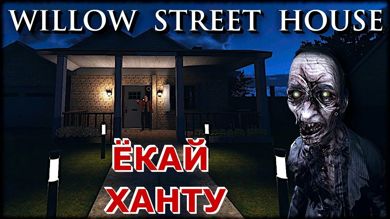 Willow street. Willow street. Willow street. Willow street house phasmophobia. Карта проклятых предметов willow street house.