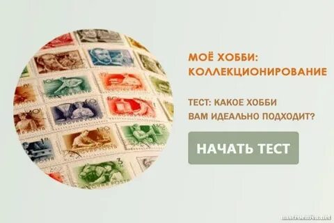 Тест на хобби