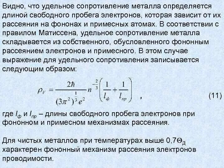 Удельное электрическое сопротивление металлов формула. Удельное сопротивление и проводимость. Длина свободного пробега электрона. Удельное сопротивление в физике таблица.