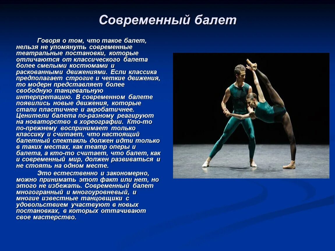 Доклад о балете. Доклад по балету. Современный балет. Краткий доклад о балете. Что такое балет 2 класс