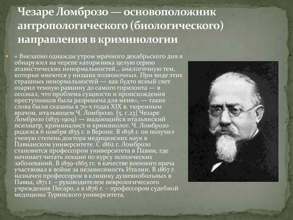 Антропологическая теория Чезаре Ломброзо. Антропологические концепции Чезаре Ломброзо. Антропологическая теория преступности. Антропологическая теория Крими. Кто является представителем школы