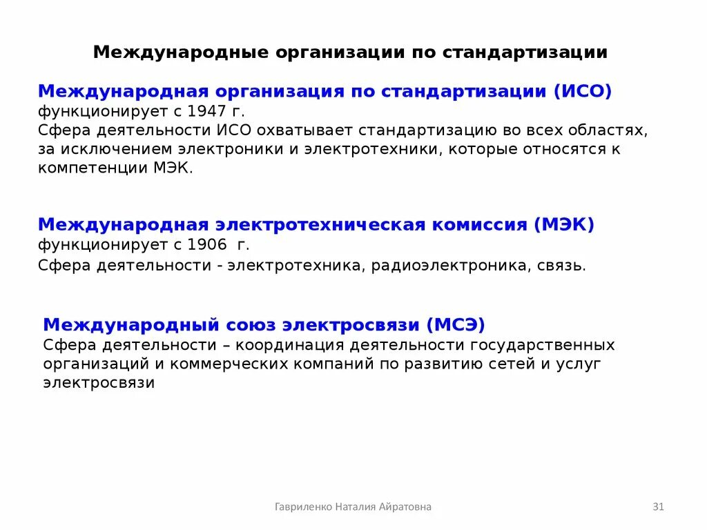 Сфера деятельности ИСО. Международная организация по стандартизации. Международные организации по стандартизации и сферы их деятельности. Крупнейшие международные организации по стандартизации.