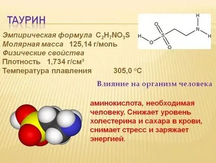Что такое таурин и для чего он