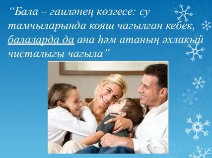 Гаилә турында канатлы сүзләр