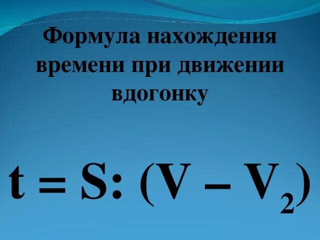 Время в физике формула. Формула нахождения времени. Формула нахождения скорости. Формулы пути скорости и времени. Формула нахождения t в физике.